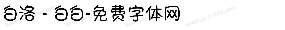 白洛 - 白白字体转换